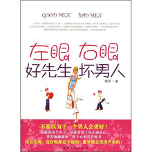 左眼好先生 右眼坏男人