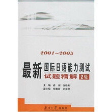 最新国际日语能力测试试题精解（2级）（2001-2005） （附光盘）