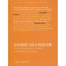 室内建筑与设计视觉词典