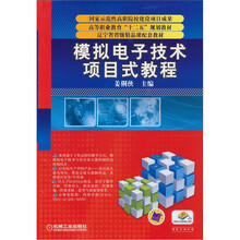 模拟电子技术项目式教程
