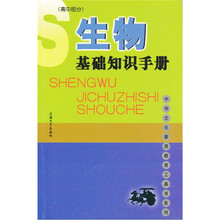 生物基础知识手册