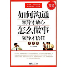 如何沟通领导才放心·怎么做事领导才信任大全集(超值金版)