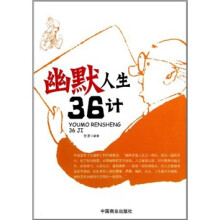幽默人生36计