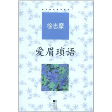 徐志摩代表作：爱眉琐语