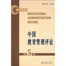 中国教育管理评论5