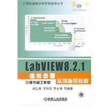 计算机辅助分析实例指导丛书：LabVIEW8.2.1虚拟仪器实例指导教程