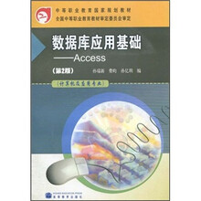 中等职业教育国家规划教材·数据库应用基础：Access（第2版）（防伪标）（附学习卡）