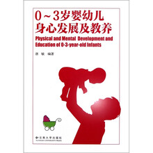 0-3岁婴幼儿身心发展及教养