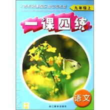义教课程标准实验教材：一课四练语文（9年级上）（R）