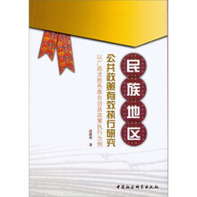 民族地区公共政策有效执行研究