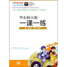 一课一练:高1物理(第1学期)(华东师大版)