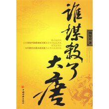 谁谋杀了大唐