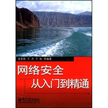 网络安全从入门到精通