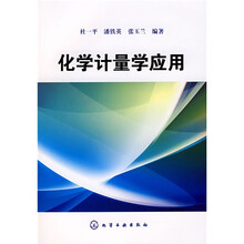 化学计量学应用