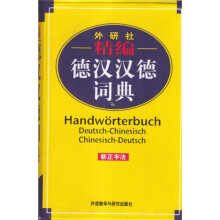 精编德汉汉德词典(新正字法)