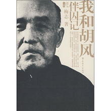 伴囚记:我和胡风