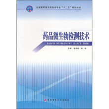 全国高职高专药品类专业“十二五”规划教材：药品微生物检测技术