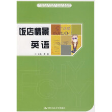 中等职业教育课改项目成果教材·“任务引领型”规划教材·饭店服务与管理系列：饭店情景英语