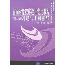 面向对象程序设计实用教程(第2版)习题与上机指导