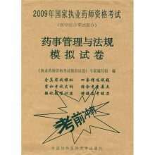 医学综合笔试部分·2009年国家执业药师资格考试:药事管理与法规模拟试卷