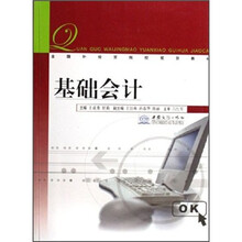 基础会计（全国外经贸院校规划教材）