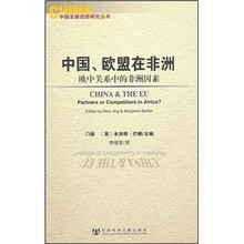 中国、欧盟在非洲：欧中关系中的非洲因素