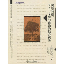 世界传播学经典教材中文版·健康传播：个人、文化与政治的综合视角