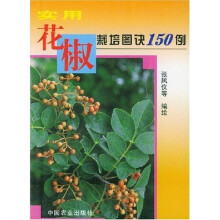 实用花椒栽培图诀150例