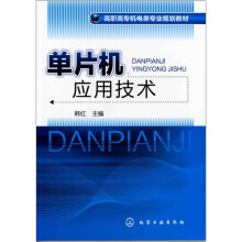 单片机应用技术