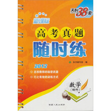 新课标·2012高考真题随时练：数学（理科）