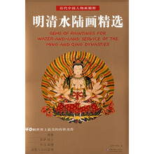 历代中国人物画精粹：明清水陆画精选