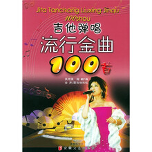 吉他弹唱流行金曲100首