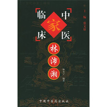 中国百年百名中医临床家丛书：林沛湘