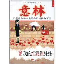 意林·影响孩子一生的奇幻亲情故事：我的红狐狸妹妹