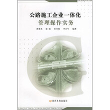公路施工企业一体化管理操作实务