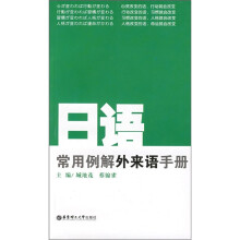 日语常用例解外来语手册