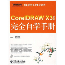 CoreIDRAW X3中文版完全自学手册（附光盘1张）