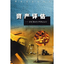 资产评估