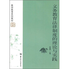 义务教育法律制度的理论与实践