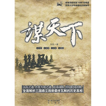 谋天下
