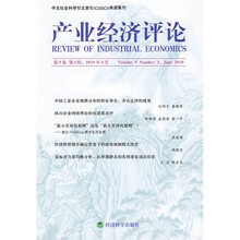 产业经济评论（第9卷第2辑）（2010年6月）
