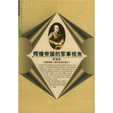 辉煌帝国的军事视角：解读富勒西洋世界军事史