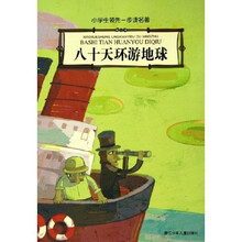小学生领先一步读名著：八十天环游地球