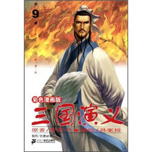 三国演义（第9册）（彩色漫画版）