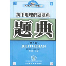题典:初中地理解题题典(第7版)