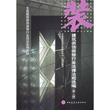 全国建筑装饰装修行业培训系列教材：建筑装饰装修行业法律法规选编