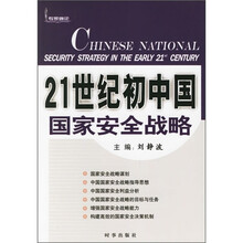 21世纪初中国国家安全战略