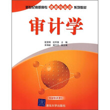 新世纪高职高专课程与实训系列教材:审计学