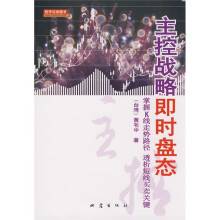 主控战略即时盘态：掌握K线走势路径透析短线买卖关键