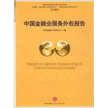 中国金融业服务外包2009年度报告